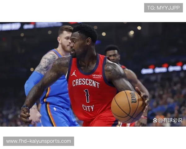 锡安因伤连续缺阵15场，鹈鹕5连败陷重建迷局