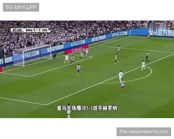 皇马主场战平赫罗纳，争冠优势可能被蚕食