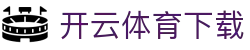 开云体育下载-FHD全高清体育直播平台 · 赛事精彩不错过